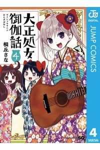 楽天kobo電子書籍ストア 大正処女御伽話 4 桐丘さな 楽天kobo電子書籍ストア 大正処女御伽話 4 桐丘さな